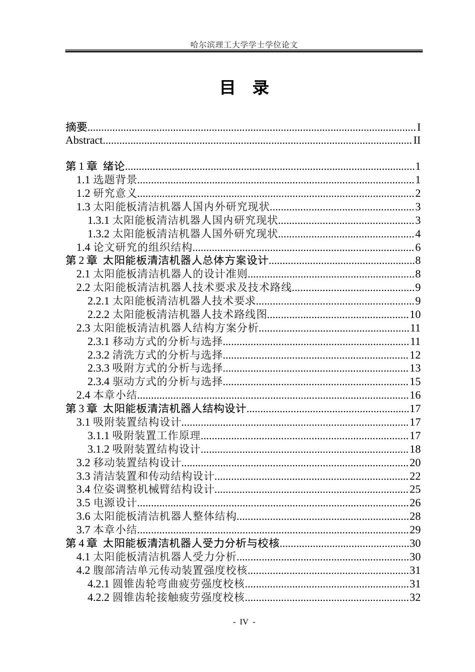 26年WP机械电子工程 太阳能板清洁机器人机构设计及控制18.67-AI7.96-约58071字符.doc_第4页