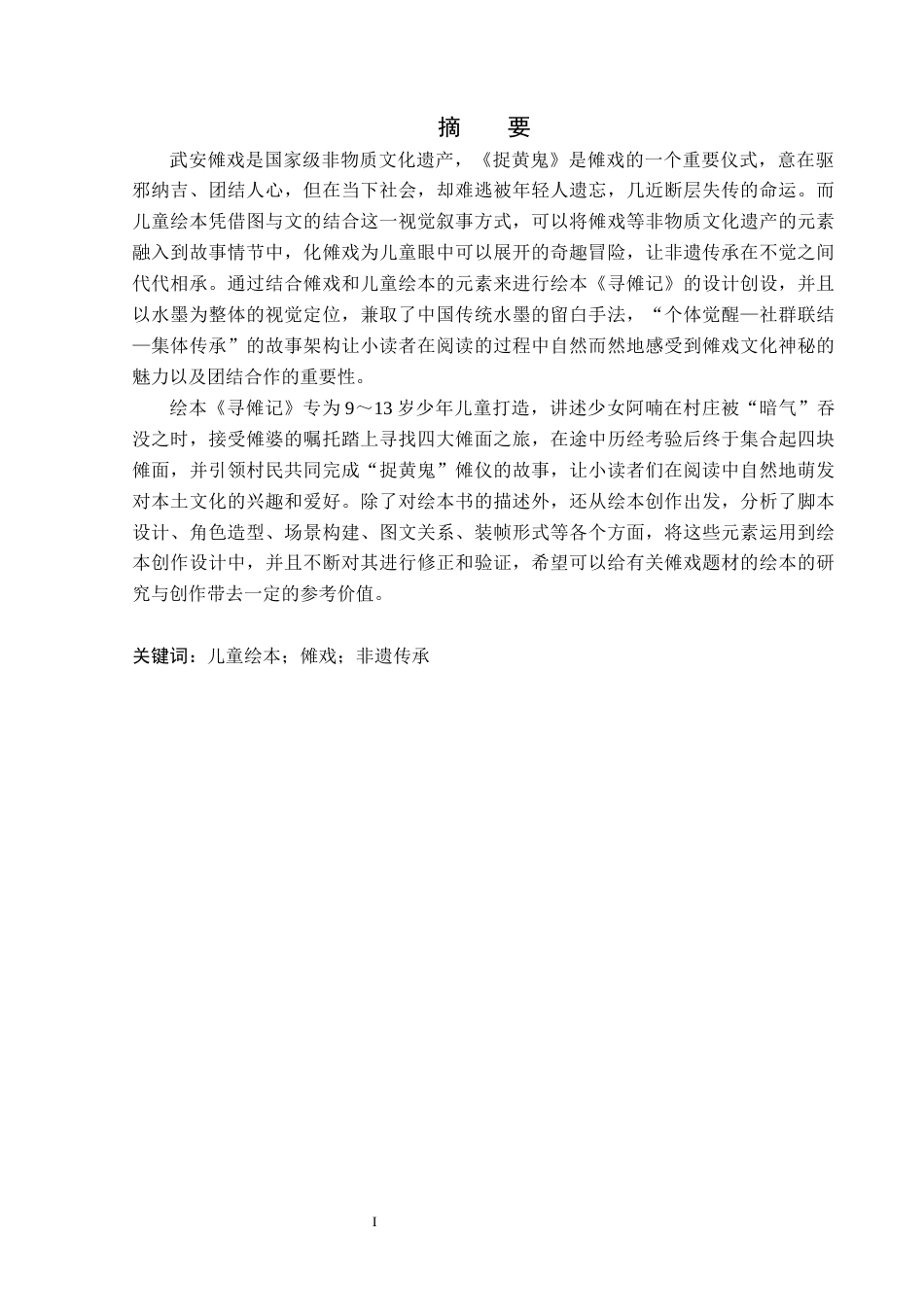 26年WP视觉传达设计 武安非遗傩戏元素在《寻傩记》绘本中的设计与应用5.25-AI9.19(17212字).docx_第1页