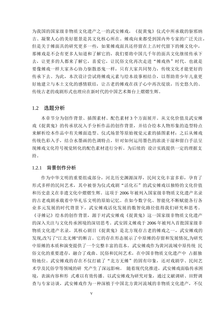 26年WP视觉传达设计 武安非遗傩戏元素在《寻傩记》绘本中的设计与应用5.25-AI9.19(17212字).docx_第5页