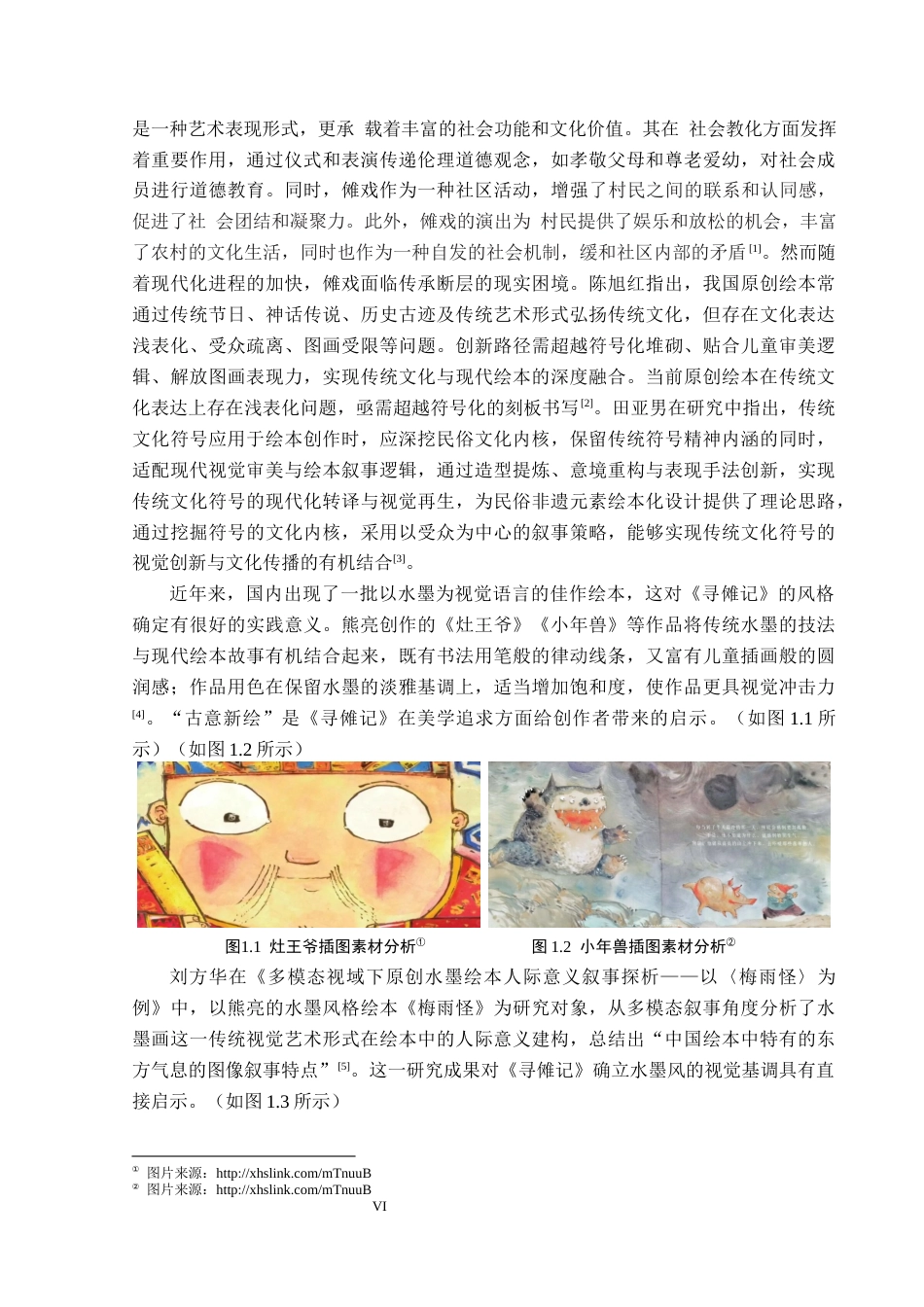26年WP视觉传达设计 武安非遗傩戏元素在《寻傩记》绘本中的设计与应用5.25-AI9.19(17212字).docx_第6页