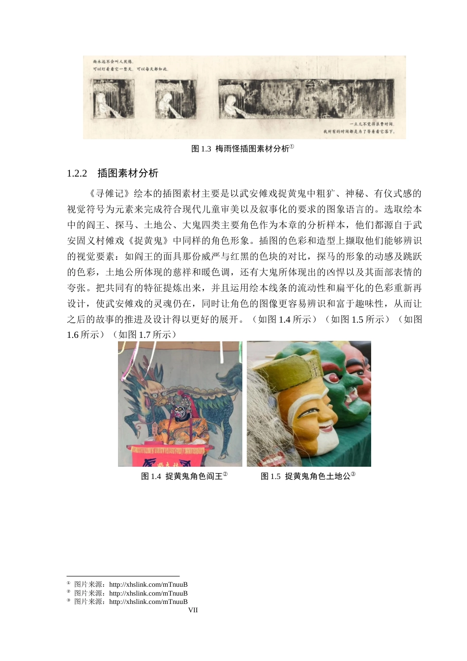 26年WP视觉传达设计 武安非遗傩戏元素在《寻傩记》绘本中的设计与应用5.25-AI9.19(17212字).docx_第7页