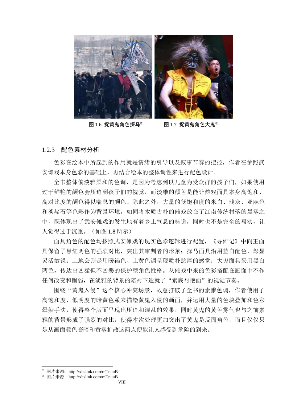 26年WP视觉传达设计 武安非遗傩戏元素在《寻傩记》绘本中的设计与应用5.25-AI9.19(17212字).docx_第8页