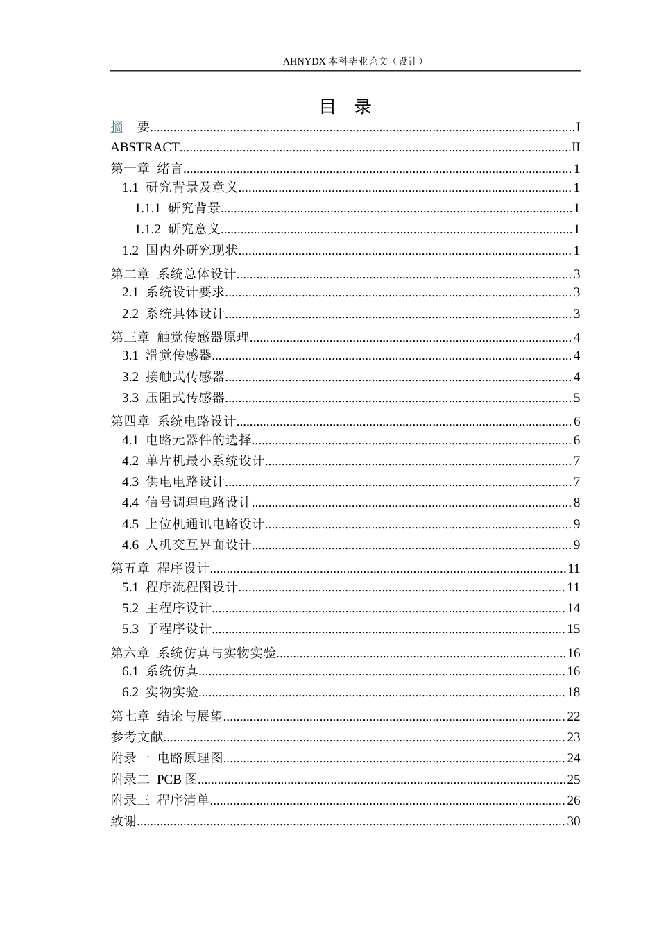 26年WP电气工程及其自动化 农业机器人的手部触觉感知信号处理系统设计2.91-AI通过(11953字).docx_第2页