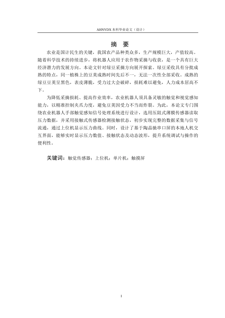 26年WP电气工程及其自动化 农业机器人的手部触觉感知信号处理系统设计2.91-AI通过(11953字).docx_第3页