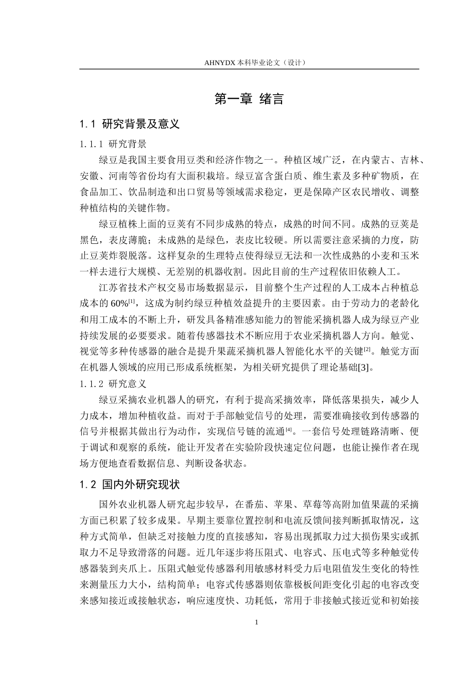 26年WP电气工程及其自动化 农业机器人的手部触觉感知信号处理系统设计2.91-AI通过(11953字).docx_第5页