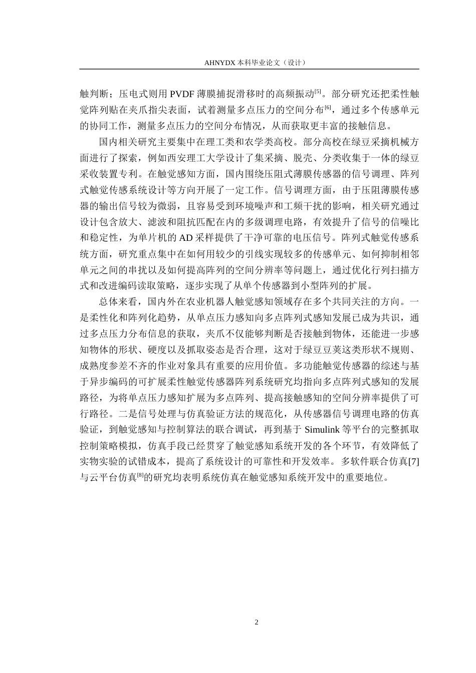 26年WP电气工程及其自动化 农业机器人的手部触觉感知信号处理系统设计2.91-AI通过(11953字).docx_第6页