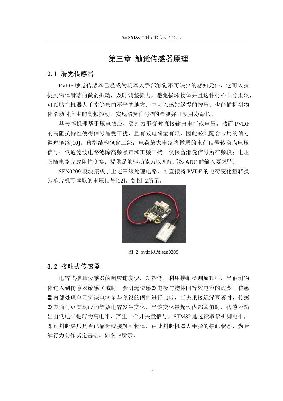 26年WP电气工程及其自动化 农业机器人的手部触觉感知信号处理系统设计2.91-AI通过(11953字).docx_第8页