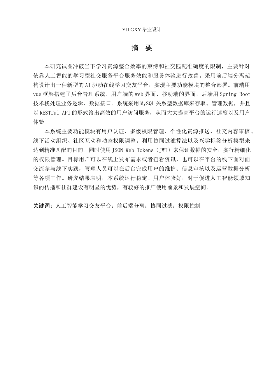 26年WP计算机科学与技术 基于Spring Boot人工智能学习交友平台系统的设计与实现4.92-AI_1(36136字).docx_第2页