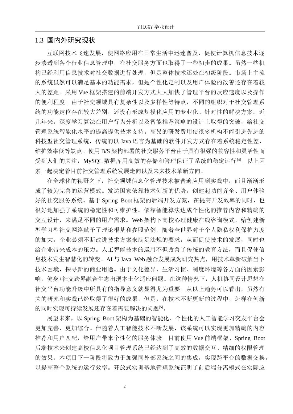 26年WP计算机科学与技术 基于Spring Boot人工智能学习交友平台系统的设计与实现4.92-AI_1(36136字).docx_第7页