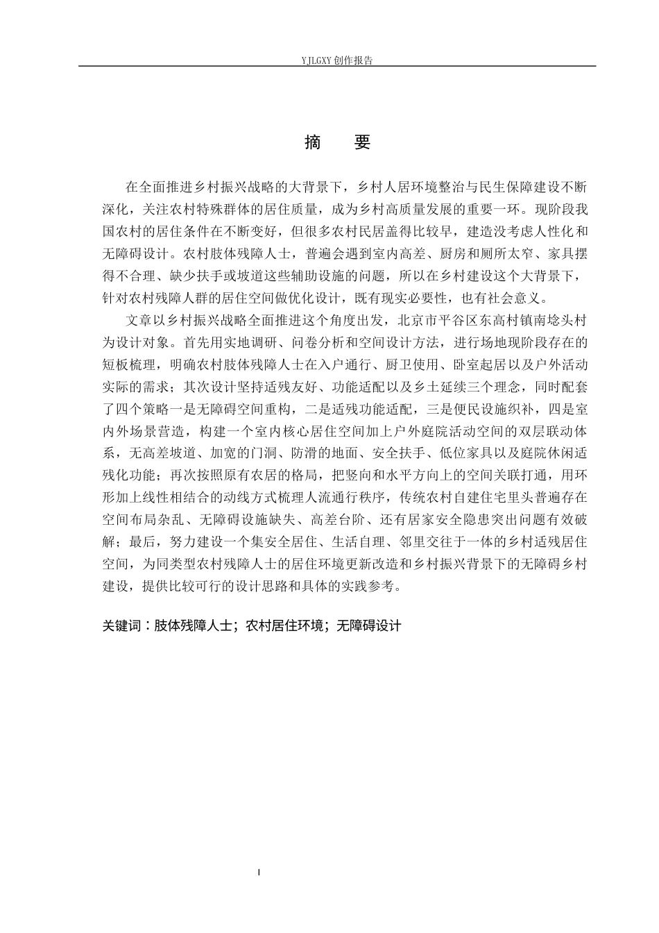 26年WP环境设计 乡村振兴背景下农村肢体残障人士居住环境设计7.96-AI7.55(12066字).docx_第1页