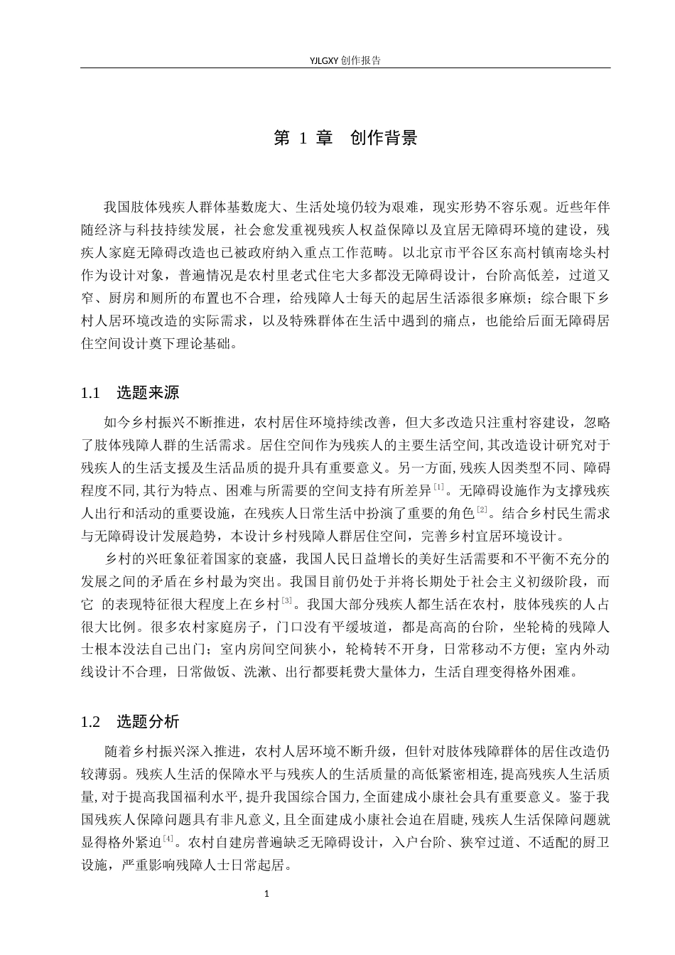 26年WP环境设计 乡村振兴背景下农村肢体残障人士居住环境设计7.96-AI7.55(12066字).docx_第6页