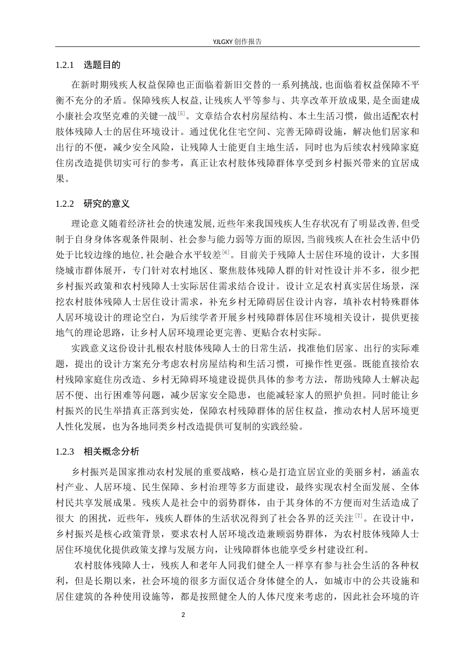 26年WP环境设计 乡村振兴背景下农村肢体残障人士居住环境设计7.96-AI7.55(12066字).docx_第7页