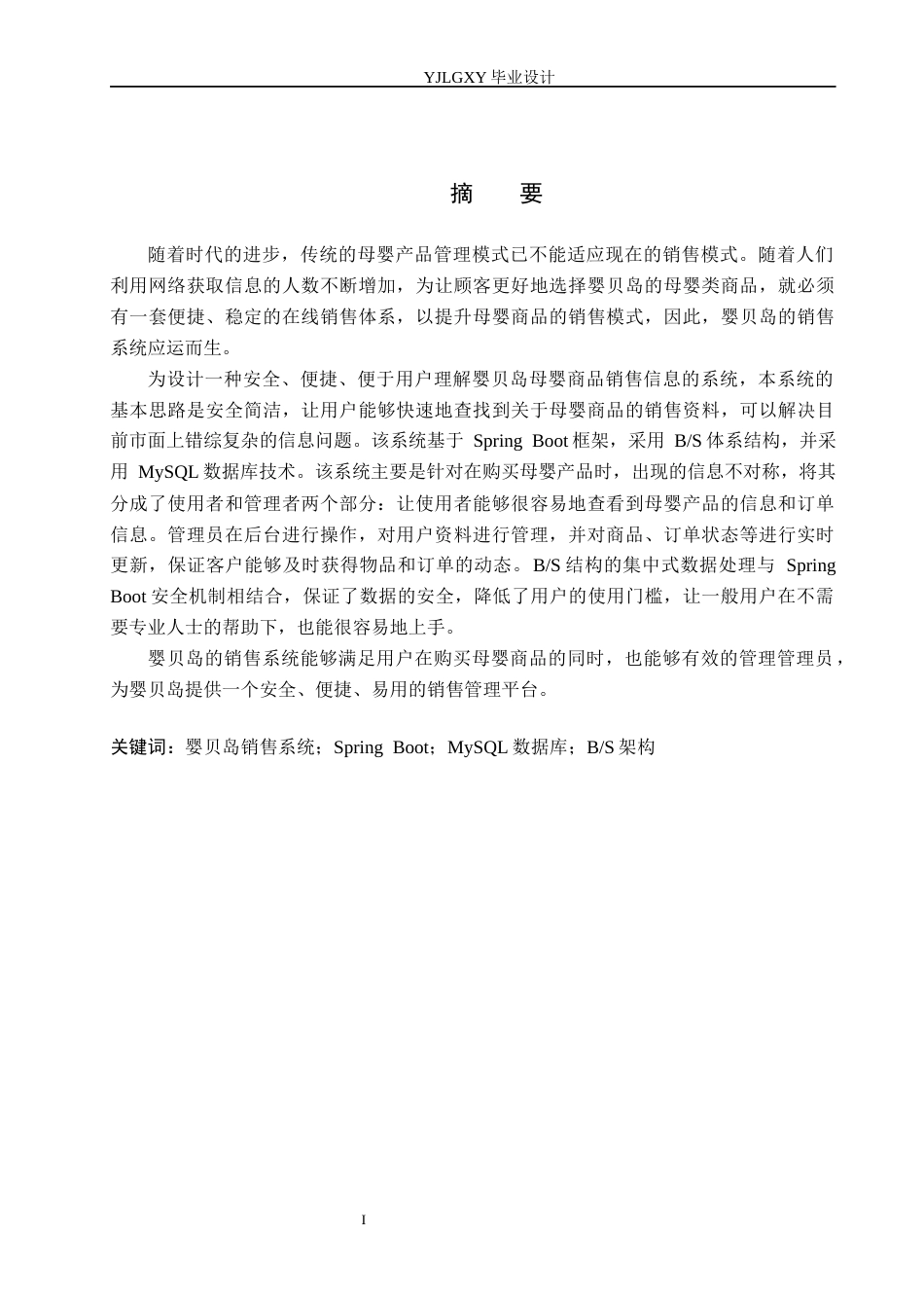 26年WP计算机科学与技术 基于Spring Boot的婴贝岛销售系统的设计与实现9.11-AI11.96_1(21002字).docx_第1页