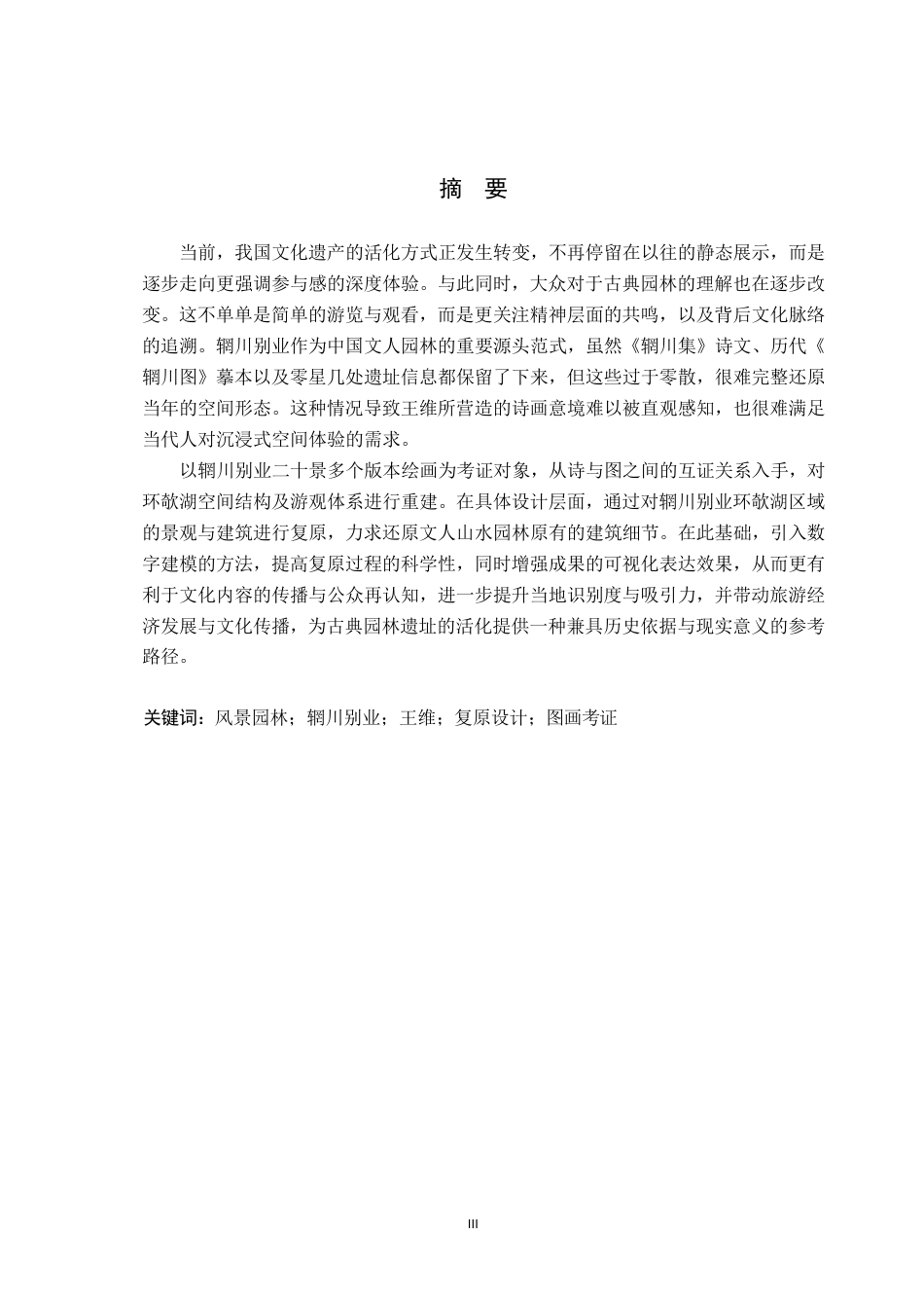 26年WP环境设计 辋川别业环欹湖图画考证及建筑空间复原设计10.0-AI13.97-约13140字符.pdf_第1页