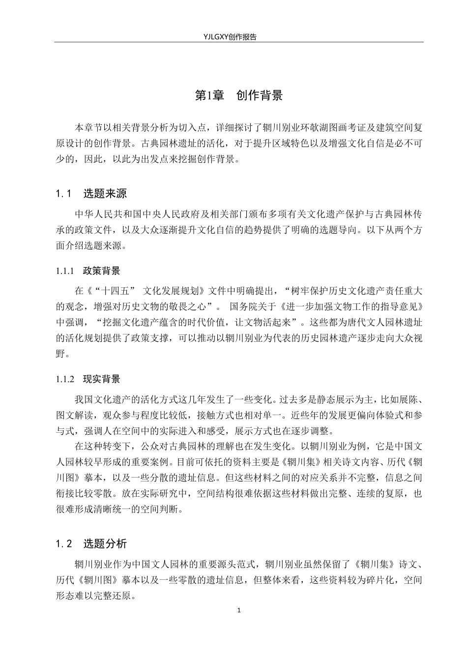 26年WP环境设计 辋川别业环欹湖图画考证及建筑空间复原设计10.0-AI13.97-约13140字符.pdf_第5页