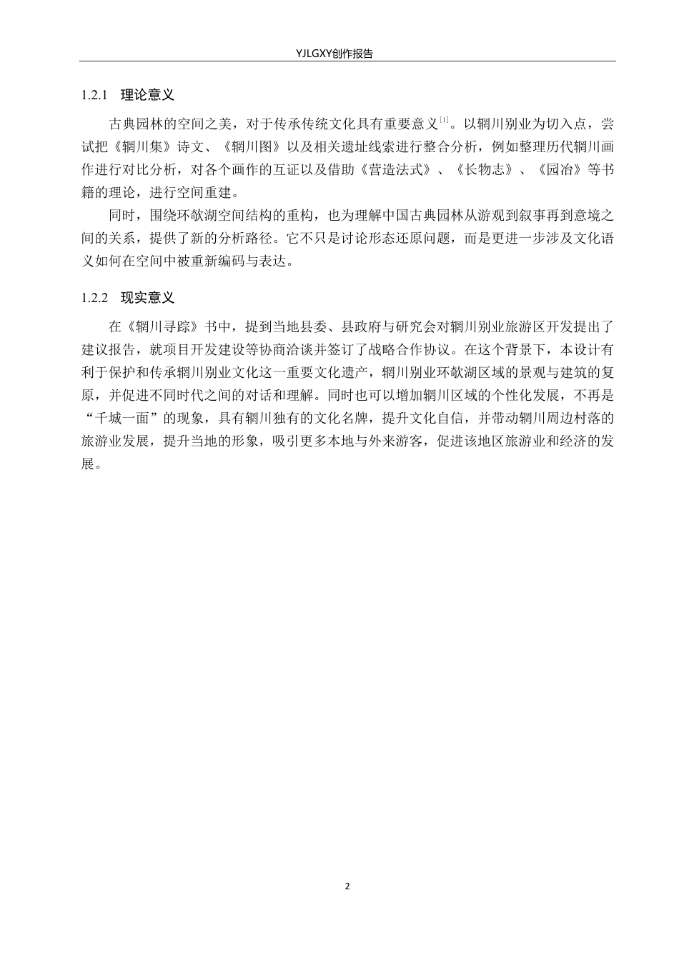 26年WP环境设计 辋川别业环欹湖图画考证及建筑空间复原设计10.0-AI13.97-约13140字符.pdf_第6页