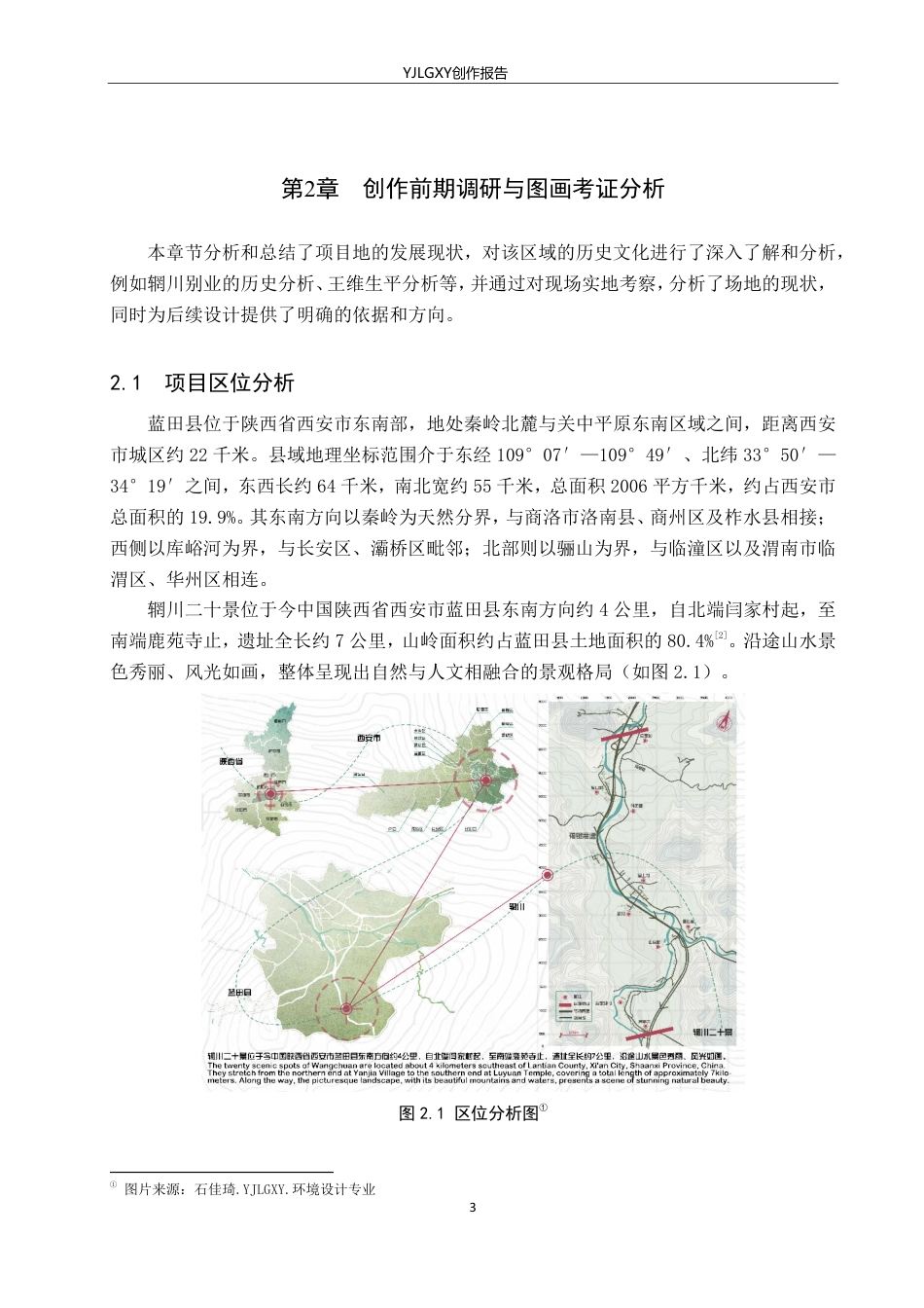 26年WP环境设计 辋川别业环欹湖图画考证及建筑空间复原设计10.0-AI13.97-约13140字符.pdf_第7页