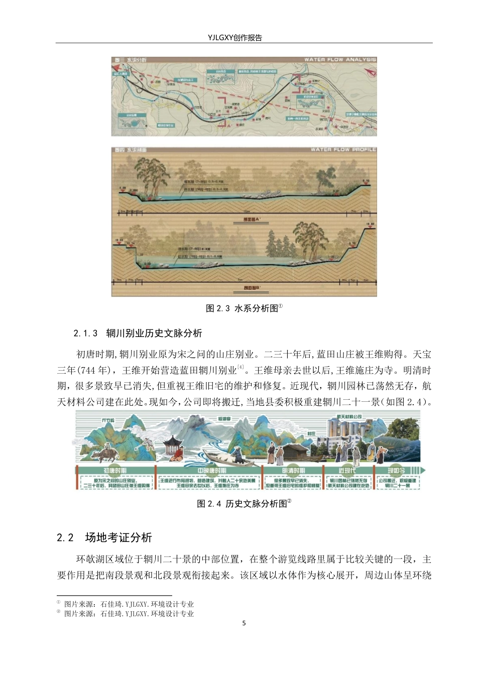 26年WP环境设计 辋川别业环欹湖图画考证及建筑空间复原设计10.0-AI13.97-约13140字符.pdf_第9页