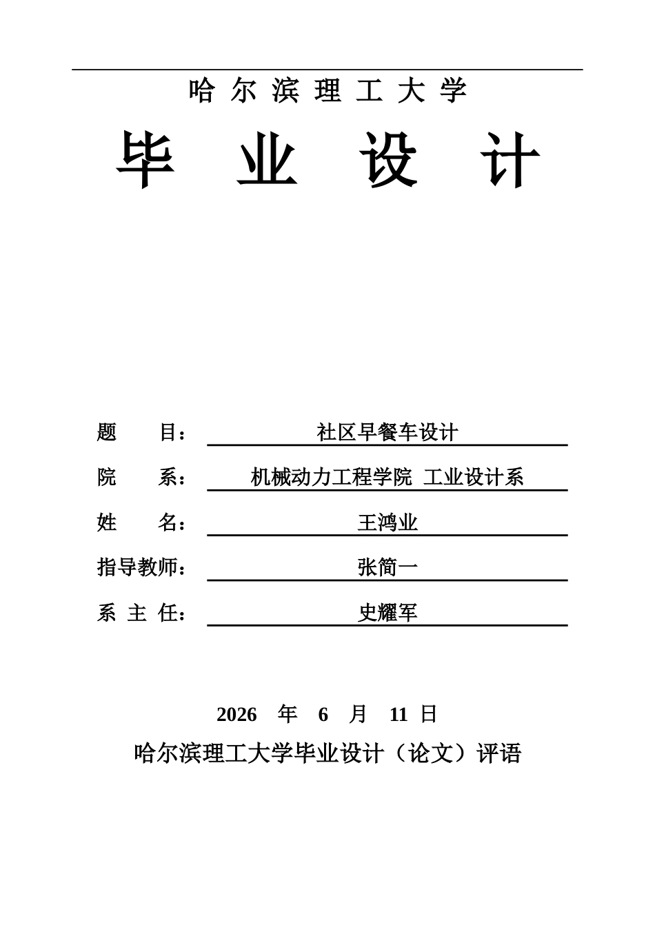26年WP工业设计 社区早餐车设计2.11-AI5.36.docx_第1页
