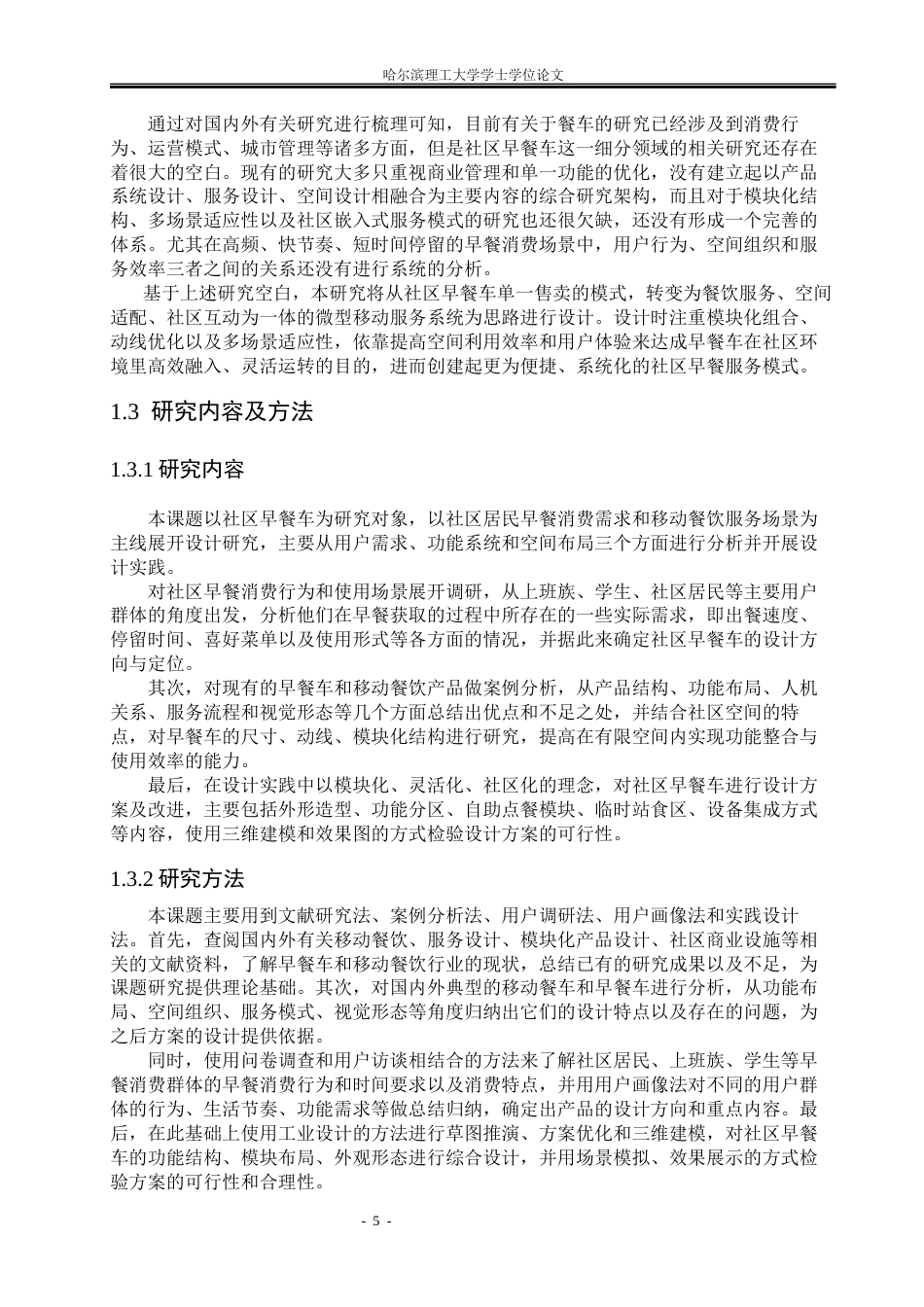 26年WP工业设计 社区早餐车设计2.11-AI5.36.docx_第10页