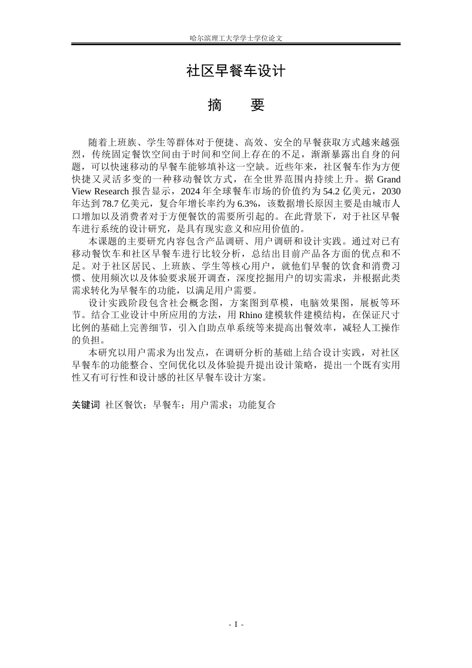 26年WP工业设计 社区早餐车设计2.11-AI5.36.docx_第2页