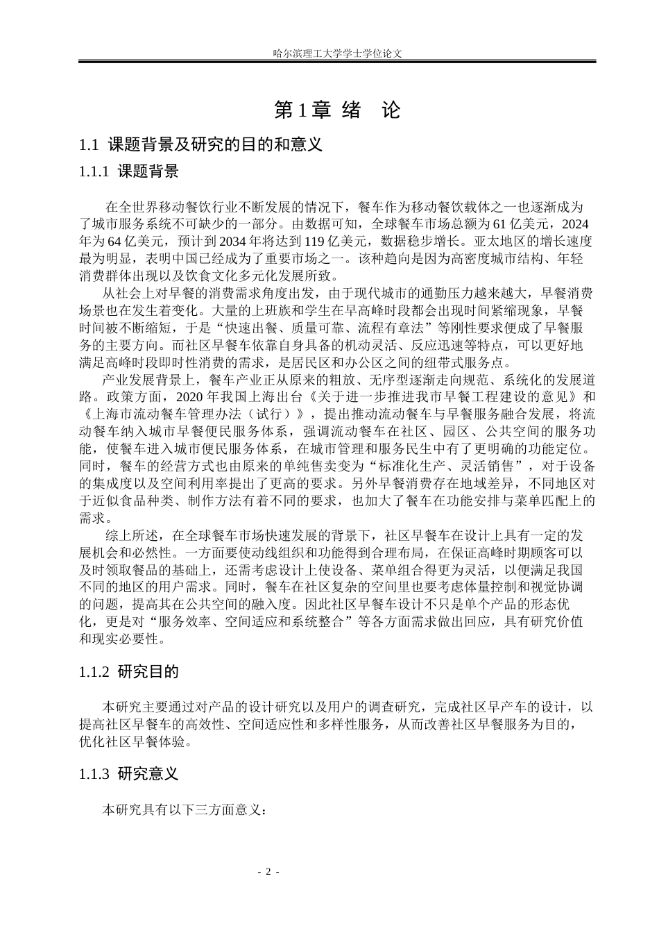 26年WP工业设计 社区早餐车设计2.11-AI5.36.docx_第7页