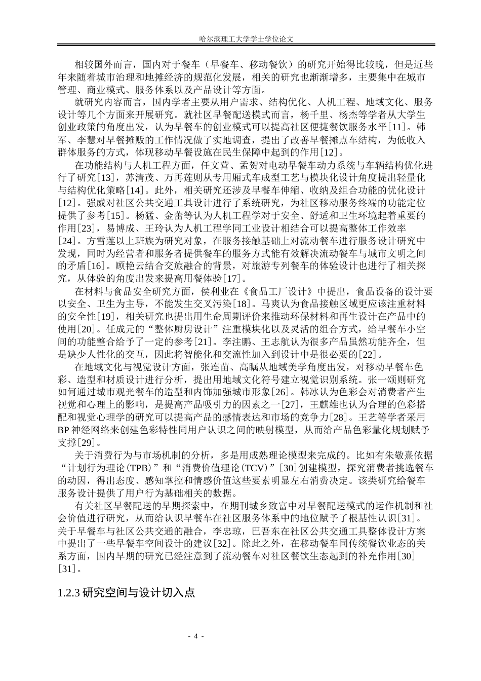 26年WP工业设计 社区早餐车设计2.11-AI5.36.docx_第9页