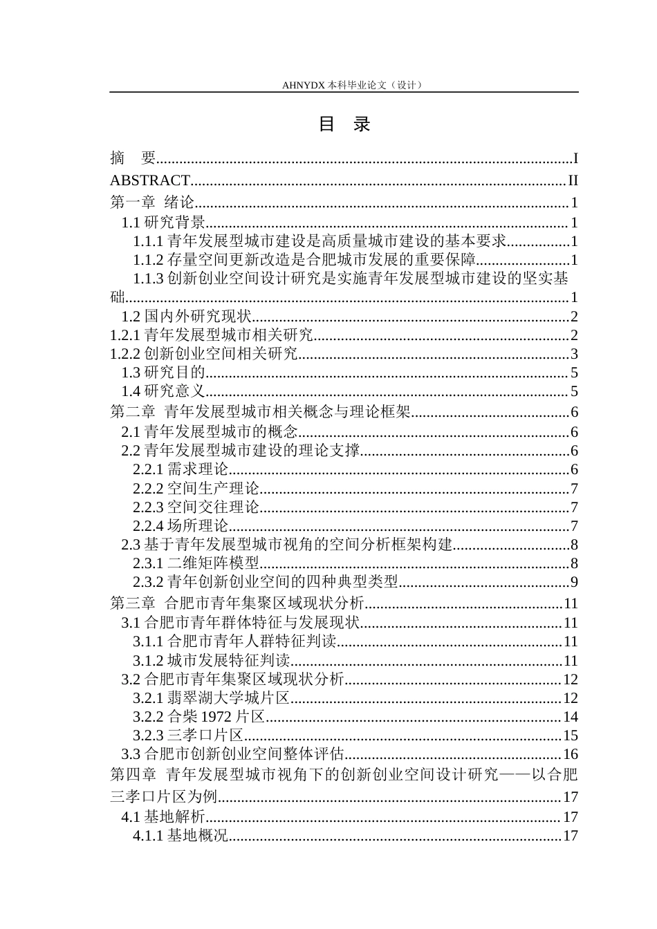 26年WP城乡规划 青年发展型城市视角下的创新创业空间设计研究——以合肥市三孝口片区为例9.23-AI通过(22875字).docx_第1页