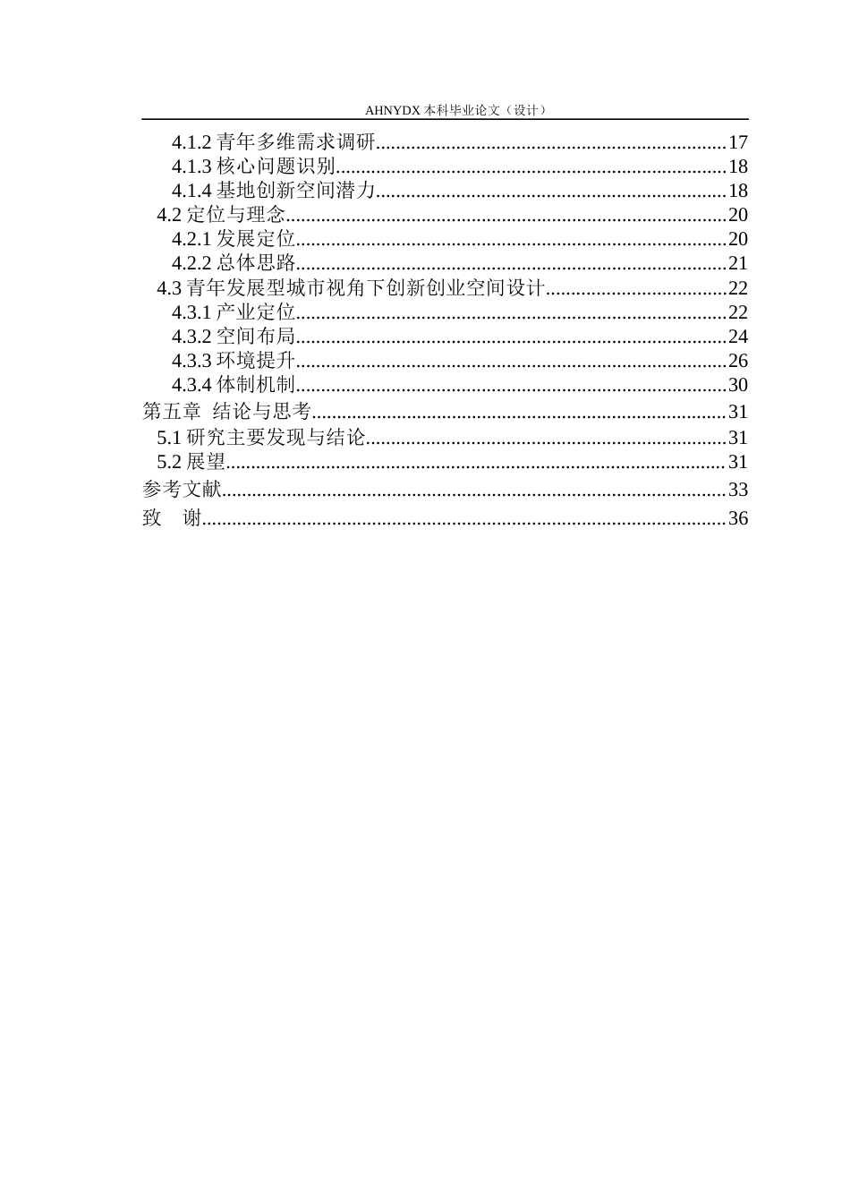 26年WP城乡规划 青年发展型城市视角下的创新创业空间设计研究——以合肥市三孝口片区为例9.23-AI通过(22875字).docx_第2页