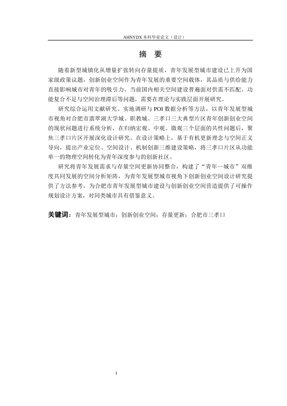 26年WP城乡规划 青年发展型城市视角下的创新创业空间设计研究——以合肥市三孝口片区为例9.23-AI通过(22875字).docx_第3页