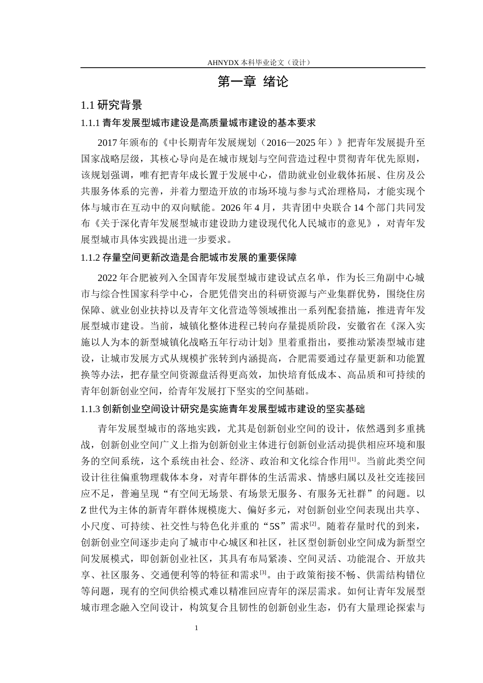 26年WP城乡规划 青年发展型城市视角下的创新创业空间设计研究——以合肥市三孝口片区为例9.23-AI通过(22875字).docx_第5页