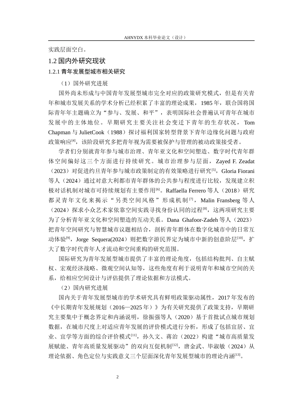 26年WP城乡规划 青年发展型城市视角下的创新创业空间设计研究——以合肥市三孝口片区为例9.23-AI通过(22875字).docx_第6页
