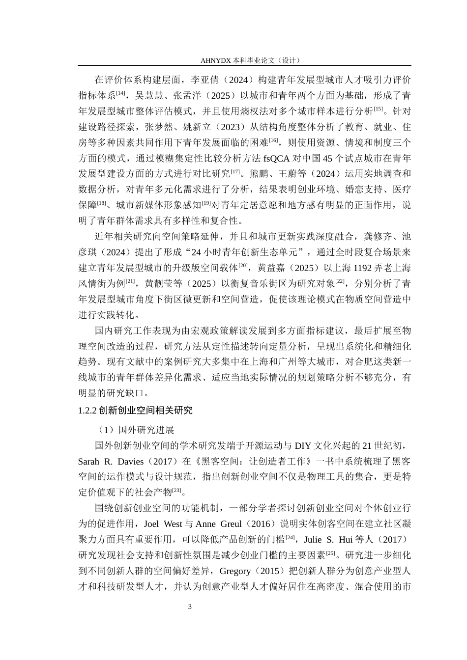 26年WP城乡规划 青年发展型城市视角下的创新创业空间设计研究——以合肥市三孝口片区为例9.23-AI通过(22875字).docx_第7页