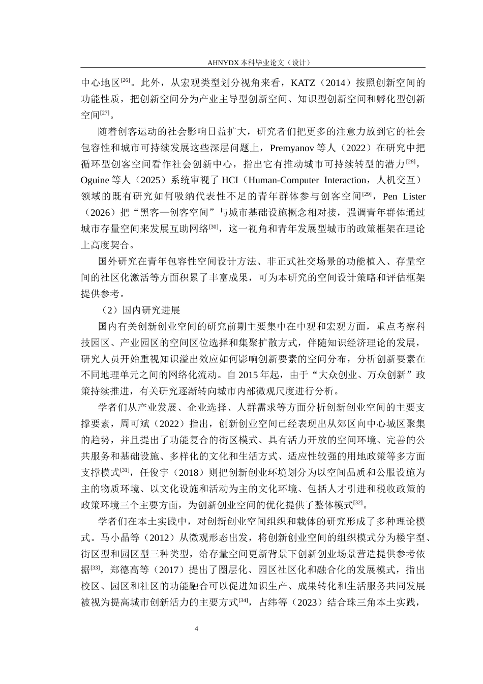 26年WP城乡规划 青年发展型城市视角下的创新创业空间设计研究——以合肥市三孝口片区为例9.23-AI通过(22875字).docx_第8页
