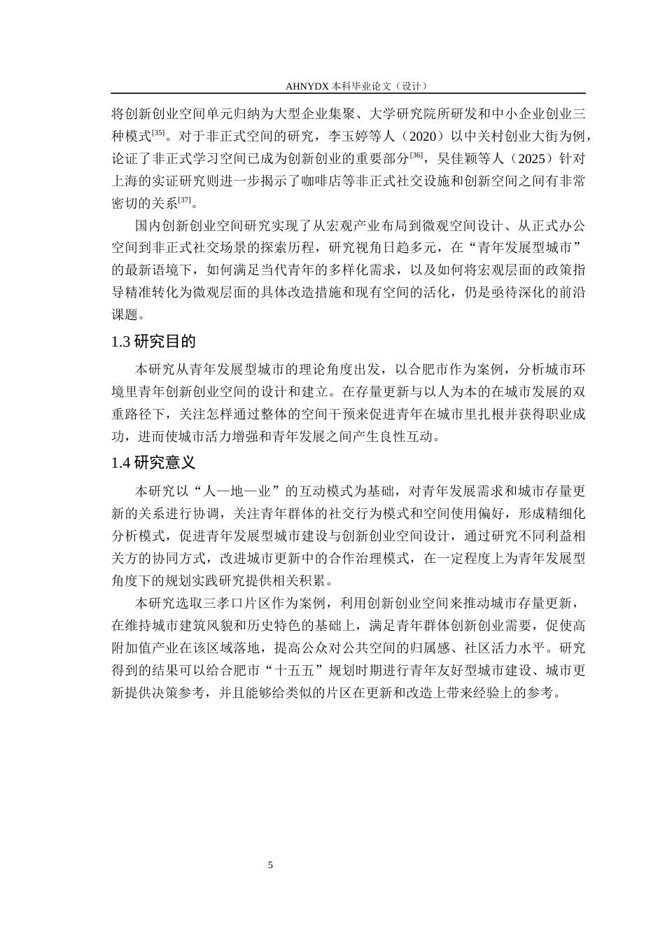 26年WP城乡规划 青年发展型城市视角下的创新创业空间设计研究——以合肥市三孝口片区为例9.23-AI通过(22875字).docx_第9页