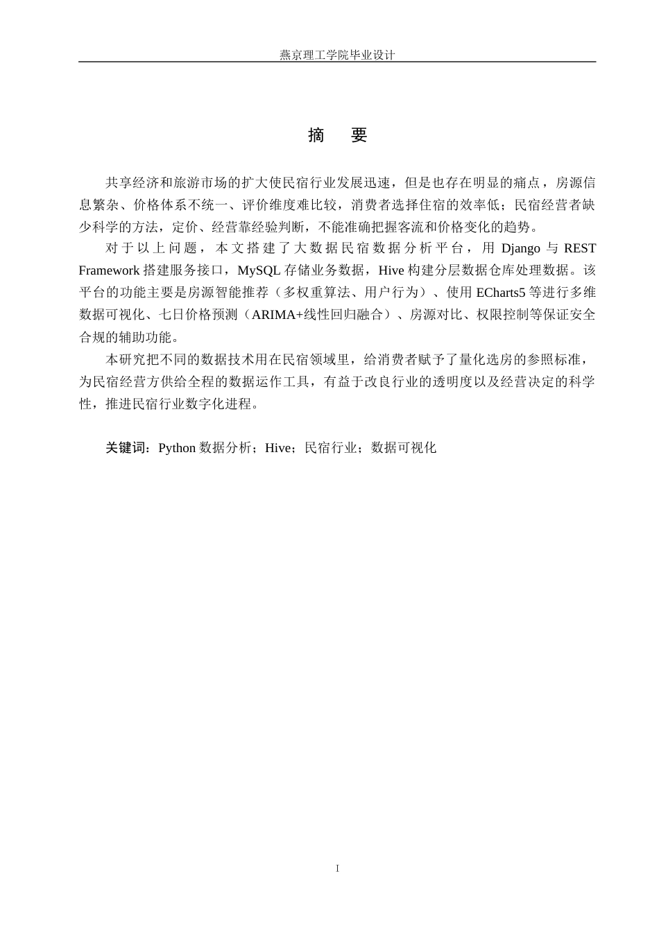 26年WP数据科学与大数据技术 基于Python的民宿数据分析系统的设计与实现1.88-AI19.26_1(19740字).docx_第1页