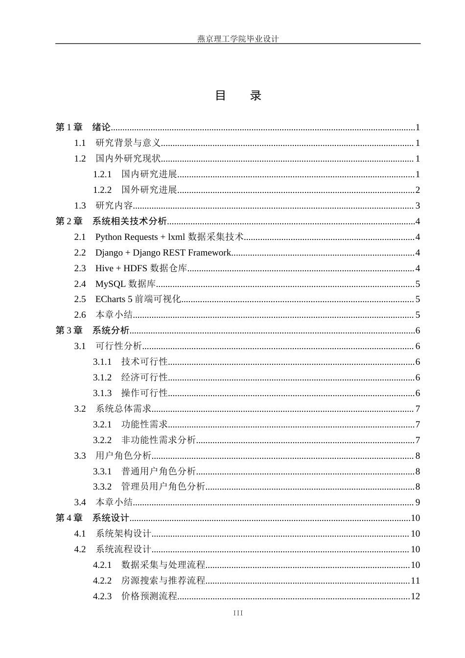 26年WP数据科学与大数据技术 基于Python的民宿数据分析系统的设计与实现1.88-AI19.26_1(19740字).docx_第3页