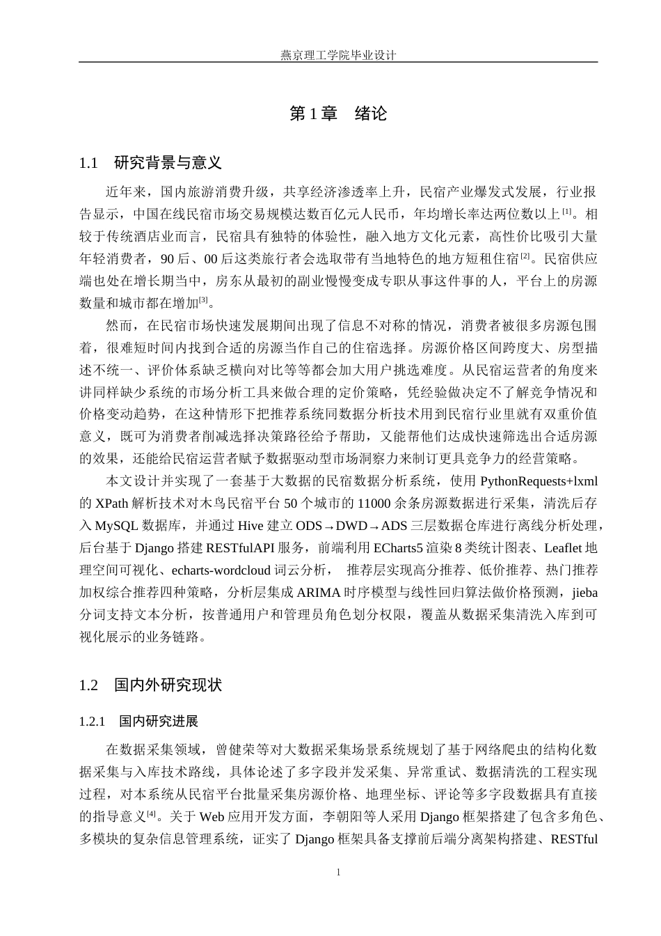 26年WP数据科学与大数据技术 基于Python的民宿数据分析系统的设计与实现1.88-AI19.26_1(19740字).docx_第6页