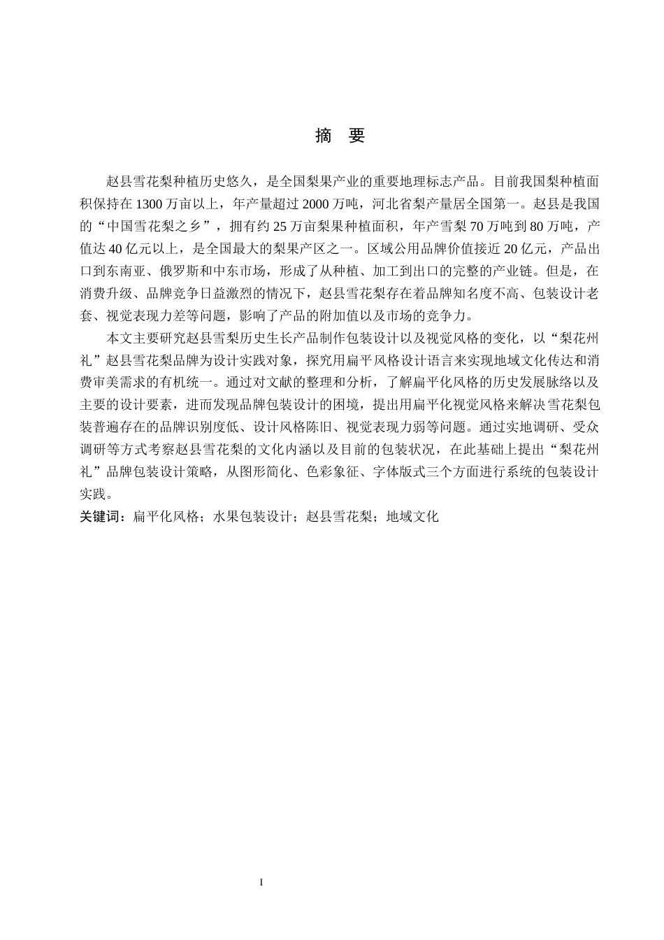 26年WP视觉传达设计 扁平风格在“梨花州礼”赵县雪花梨包装设计中的应用4.61-AI(12610字).docx_第1页
