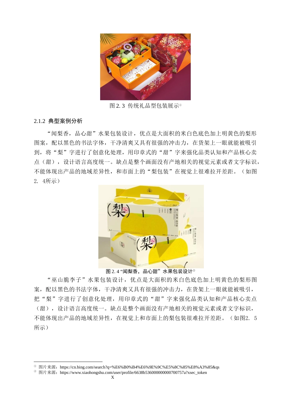 26年WP视觉传达设计 扁平风格在“梨花州礼”赵县雪花梨包装设计中的应用4.61-AI(12610字).docx_第10页