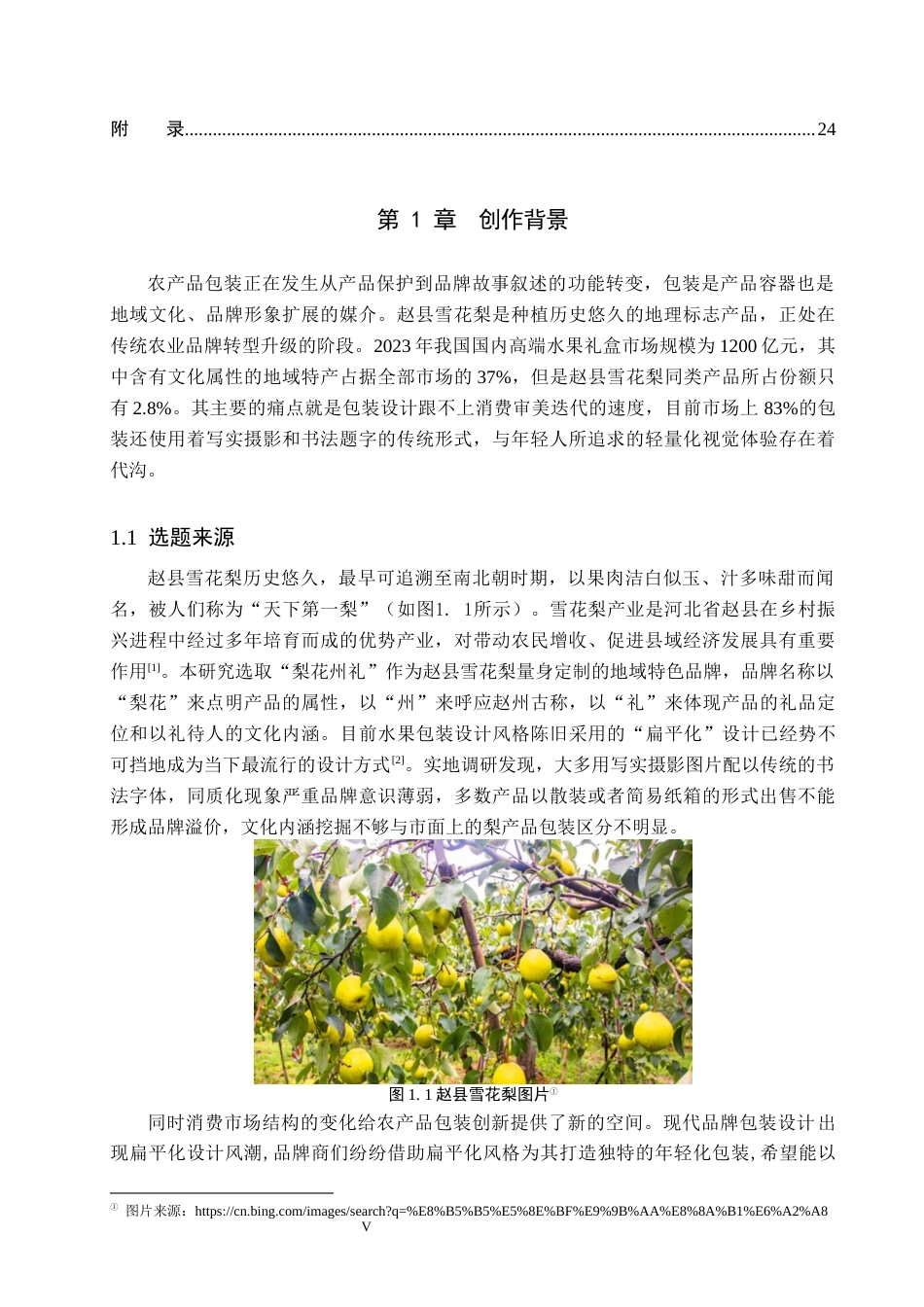 26年WP视觉传达设计 扁平风格在“梨花州礼”赵县雪花梨包装设计中的应用4.61-AI(12610字).docx_第5页