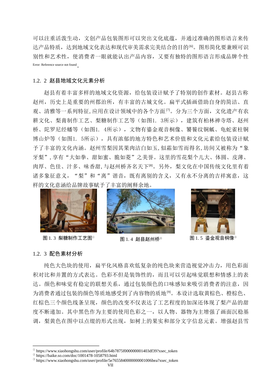 26年WP视觉传达设计 扁平风格在“梨花州礼”赵县雪花梨包装设计中的应用4.61-AI(12610字).docx_第7页