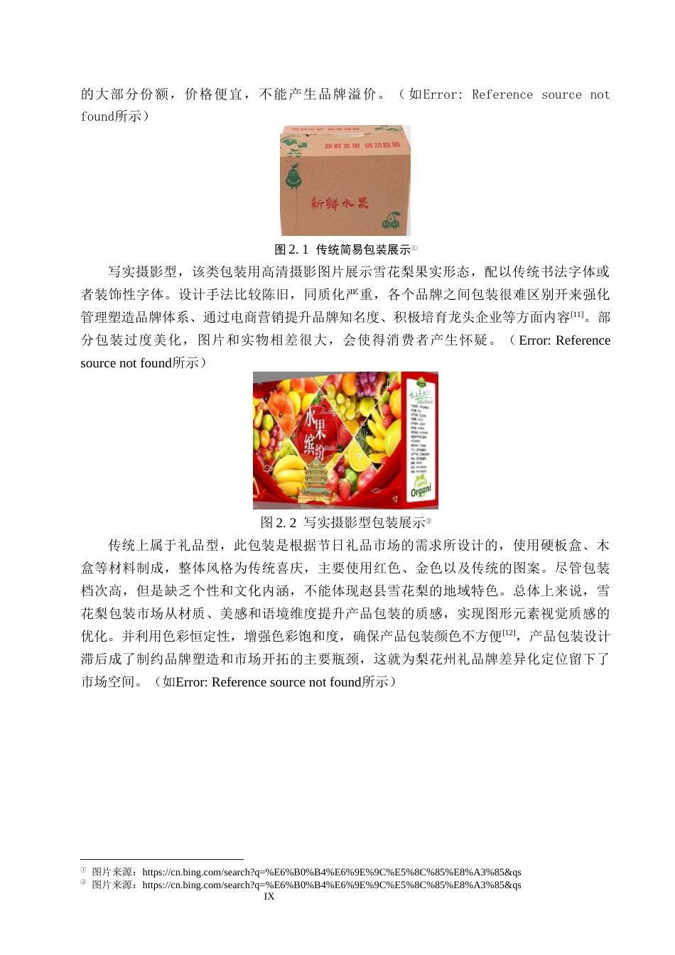 26年WP视觉传达设计 扁平风格在“梨花州礼”赵县雪花梨包装设计中的应用4.61-AI(12610字).docx_第9页