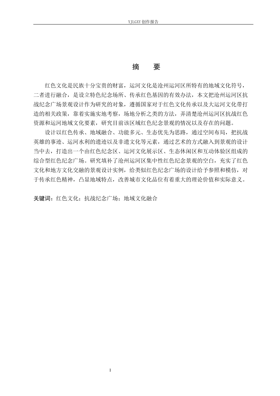 26年WP环境设计 沧州运河区抗战纪念广场景观设计2.12-AI1.59(11784字).docx_第1页