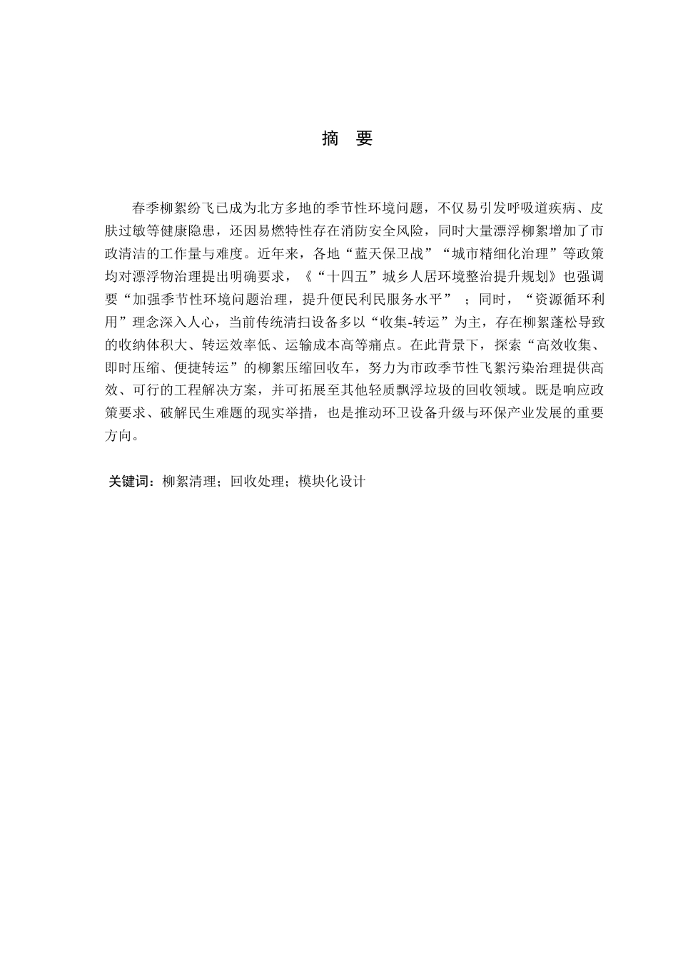 26年WP产品设计 针对柳絮压缩的回收车产品设计5.89-AI.docx_第1页