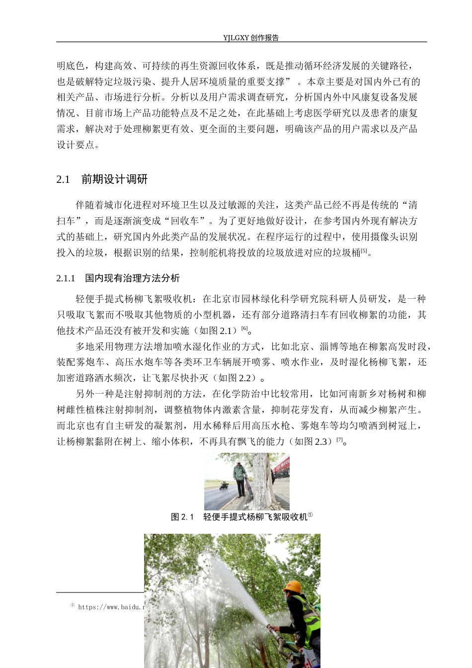 26年WP产品设计 针对柳絮压缩的回收车产品设计5.89-AI.docx_第10页