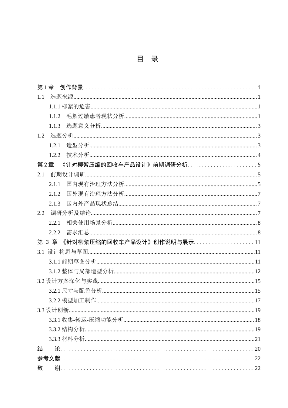 26年WP产品设计 针对柳絮压缩的回收车产品设计5.89-AI.docx_第4页