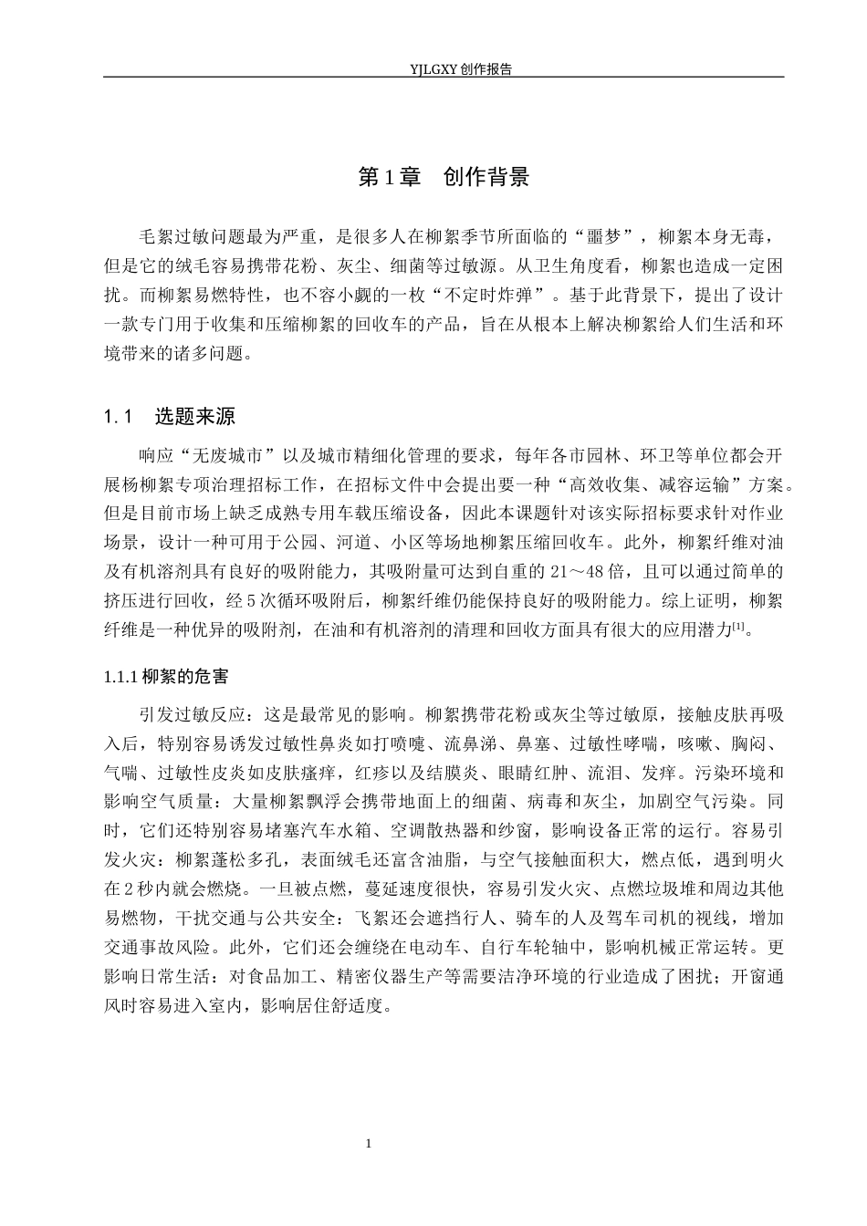 26年WP产品设计 针对柳絮压缩的回收车产品设计5.89-AI.docx_第6页