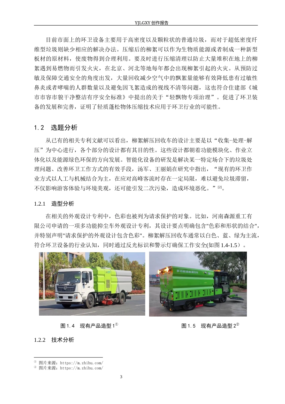 26年WP产品设计 针对柳絮压缩的回收车产品设计5.89-AI.docx_第8页