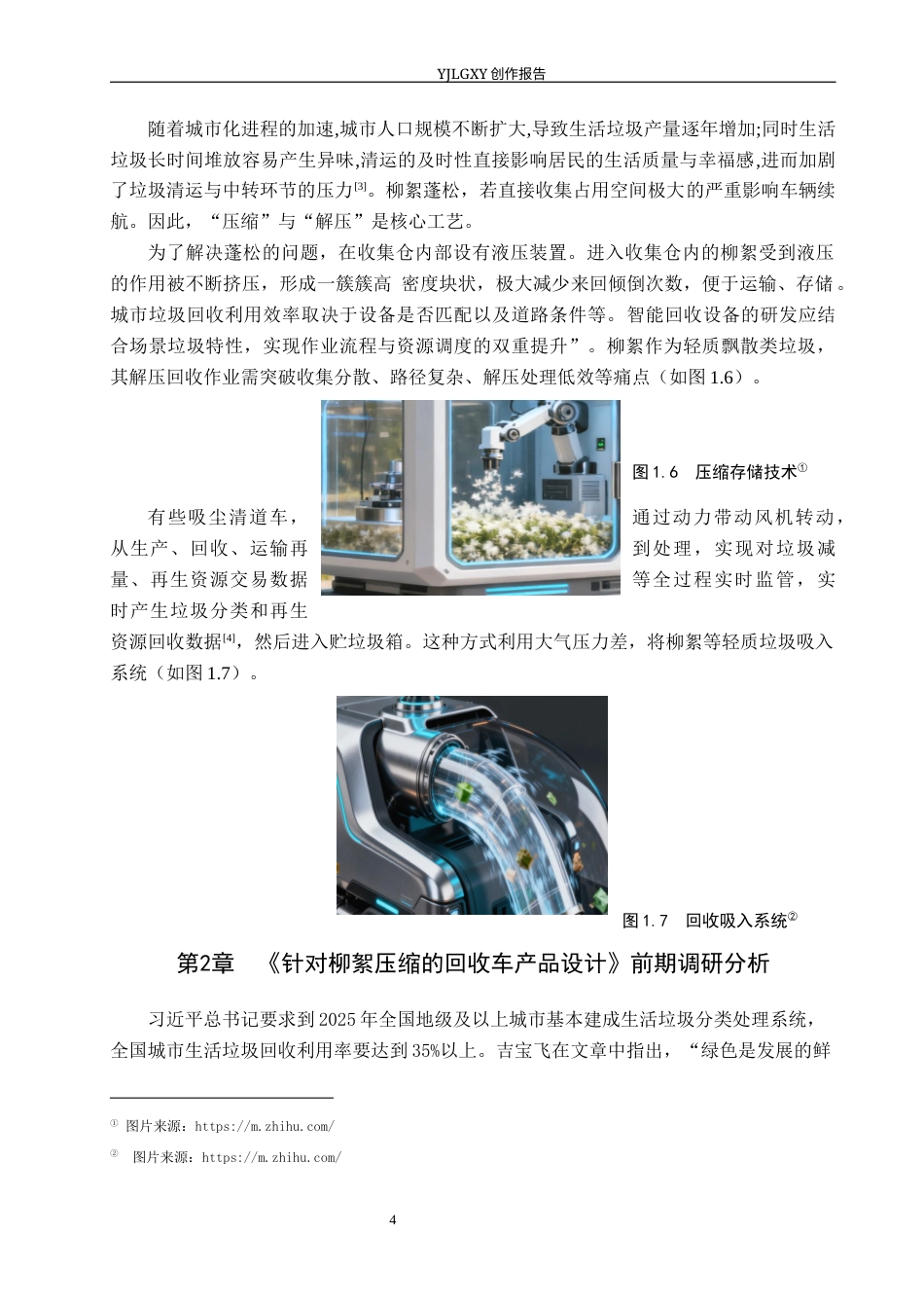 26年WP产品设计 针对柳絮压缩的回收车产品设计5.89-AI.docx_第9页